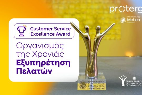 Διάκριση Protergia_Εθνικά Βραβεία Εξυπηρέτησης Πελατών